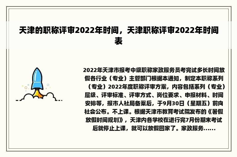 天津的职称评审2022年时间，天津职称评审2022年时间表