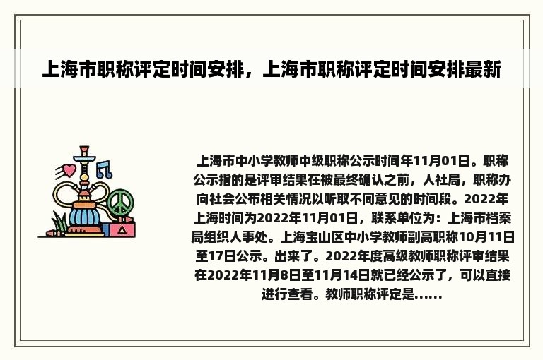 上海市职称评定时间安排，上海市职称评定时间安排最新