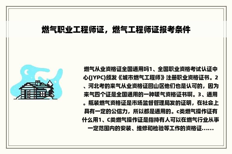 燃气职业工程师证，燃气工程师证报考条件