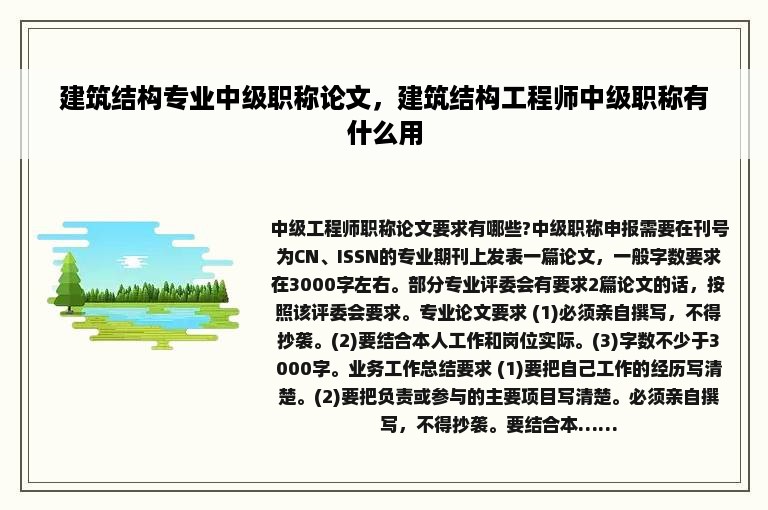 建筑结构专业中级职称论文，建筑结构工程师中级职称有什么用