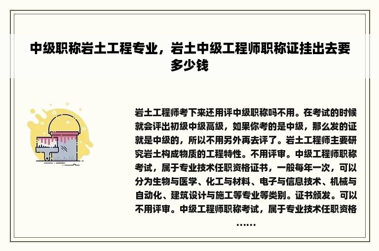 中级职称岩土工程专业，岩土中级工程师职称证挂出去要多少钱