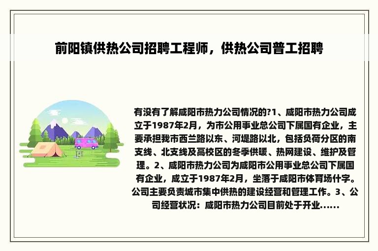 前阳镇供热公司招聘工程师，供热公司普工招聘