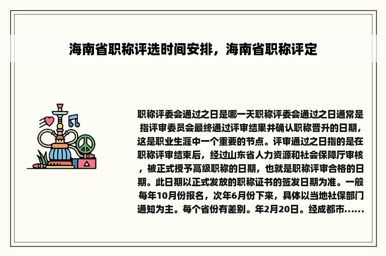 海南省职称评选时间安排，海南省职称评定