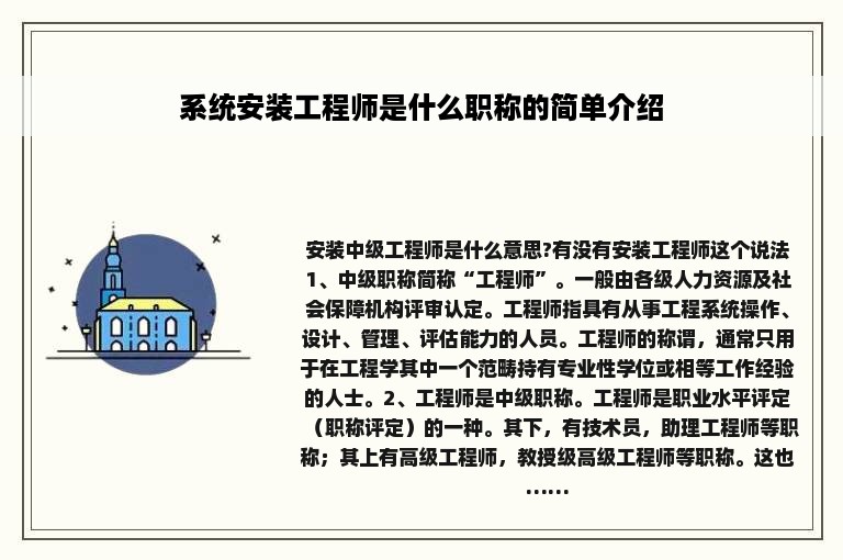 系统安装工程师是什么职称的简单介绍