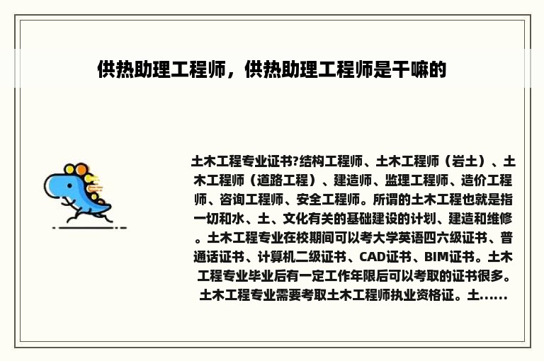 供热助理工程师，供热助理工程师是干嘛的