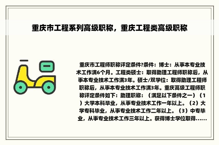 重庆市工程系列高级职称，重庆工程类高级职称