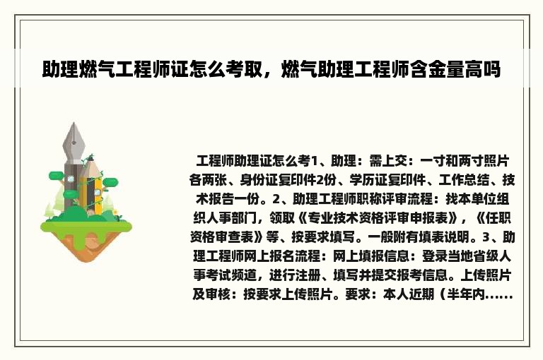 助理燃气工程师证怎么考取，燃气助理工程师含金量高吗