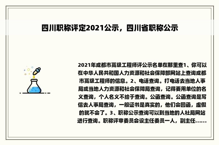 四川职称评定2021公示，四川省职称公示