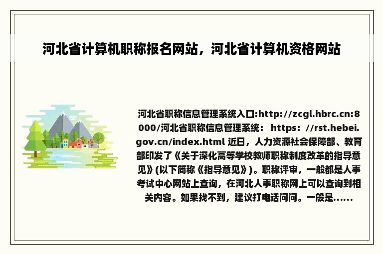 河北省计算机职称报名网站，河北省计算机资格网站