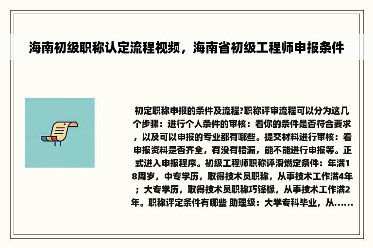 海南初级职称认定流程视频，海南省初级工程师申报条件