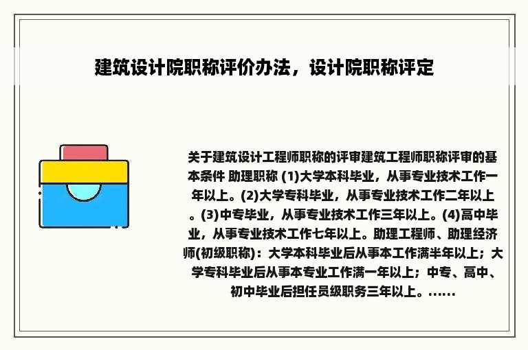 建筑设计院职称评价办法，设计院职称评定