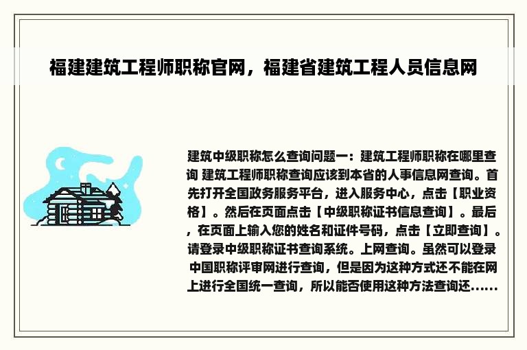 福建建筑工程师职称官网，福建省建筑工程人员信息网