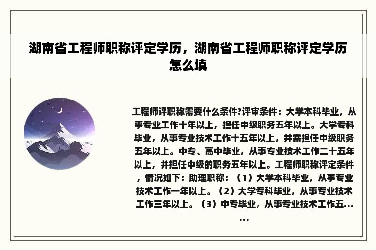 湖南省工程师职称评定学历，湖南省工程师职称评定学历怎么填