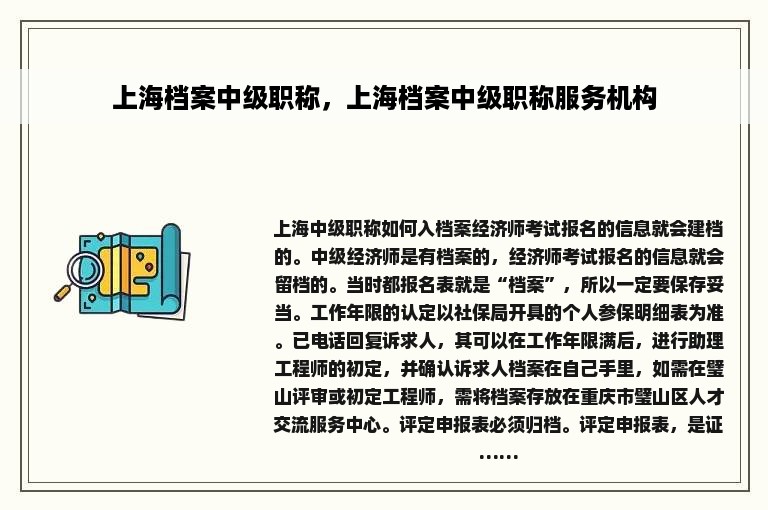 上海档案中级职称，上海档案中级职称服务机构