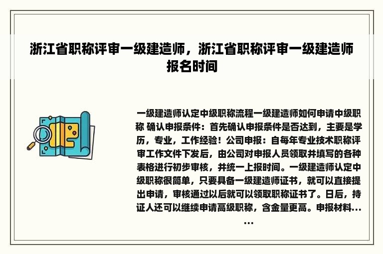 浙江省职称评审一级建造师，浙江省职称评审一级建造师报名时间