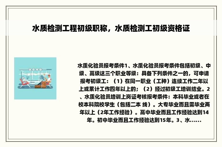 水质检测工程初级职称，水质检测工初级资格证