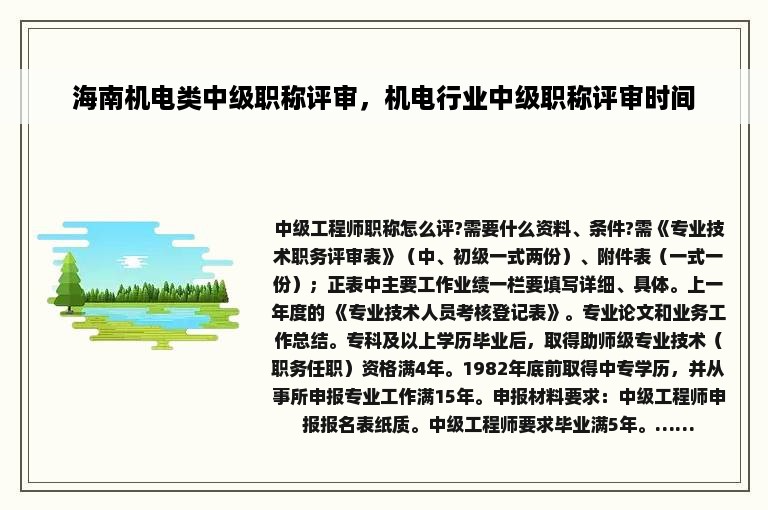 海南机电类中级职称评审，机电行业中级职称评审时间