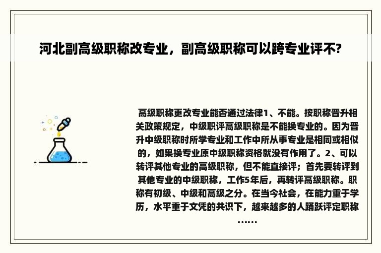 河北副高级职称改专业，副高级职称可以跨专业评不?