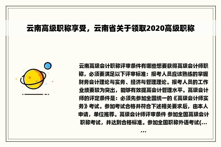 云南高级职称享受，云南省关于领取2020高级职称