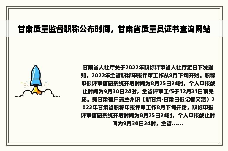 甘肃质量监督职称公布时间，甘肃省质量员证书查询网站