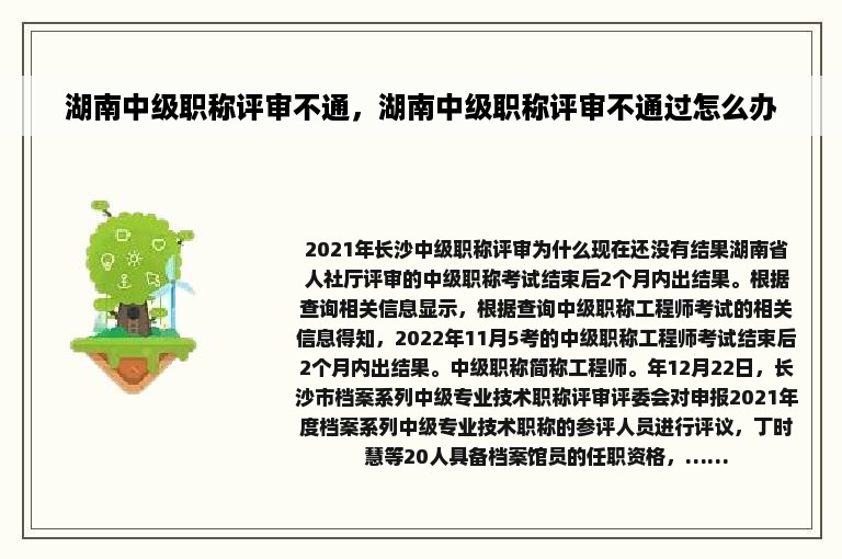 湖南中级职称评审不通，湖南中级职称评审不通过怎么办