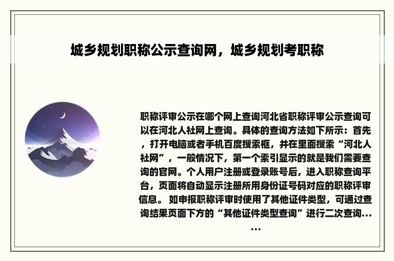 城乡规划职称公示查询网，城乡规划考职称