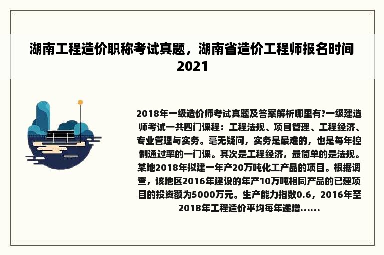 湖南工程造价职称考试真题，湖南省造价工程师报名时间2021