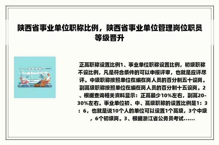 陕西省事业单位职称比例，陕西省事业单位管理岗位职员等级晋升