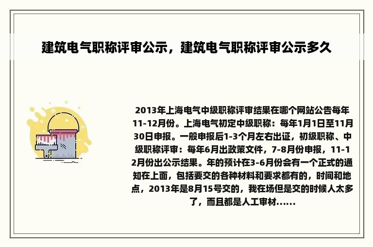 建筑电气职称评审公示，建筑电气职称评审公示多久