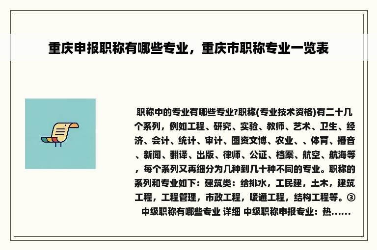 重庆申报职称有哪些专业，重庆市职称专业一览表