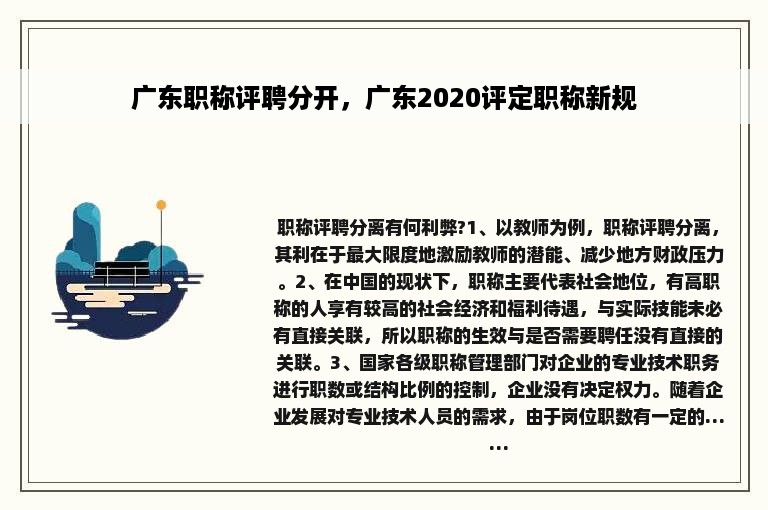 广东职称评聘分开，广东2020评定职称新规