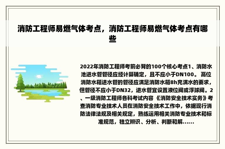 消防工程师易燃气体考点，消防工程师易燃气体考点有哪些