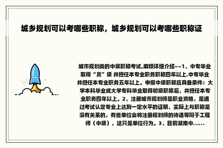 城乡规划可以考哪些职称，城乡规划可以考哪些职称证