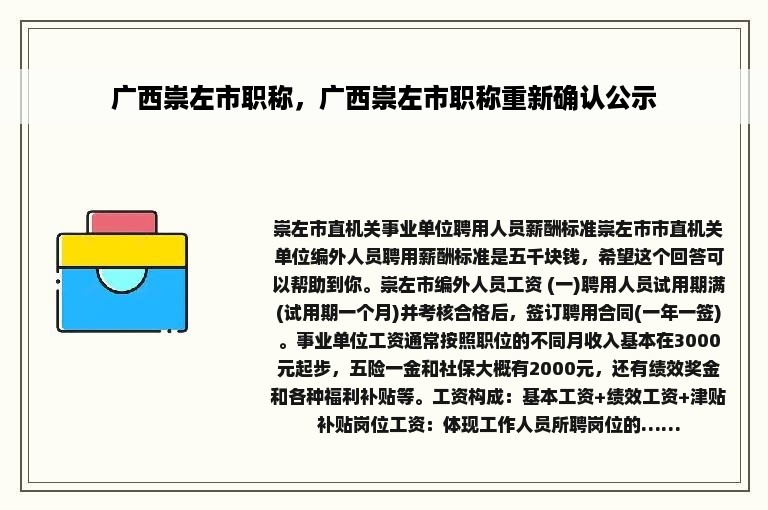 广西崇左市职称，广西崇左市职称重新确认公示