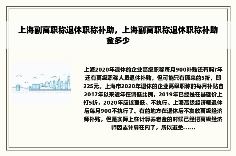 上海副高职称退休职称补助，上海副高职称退休职称补助金多少