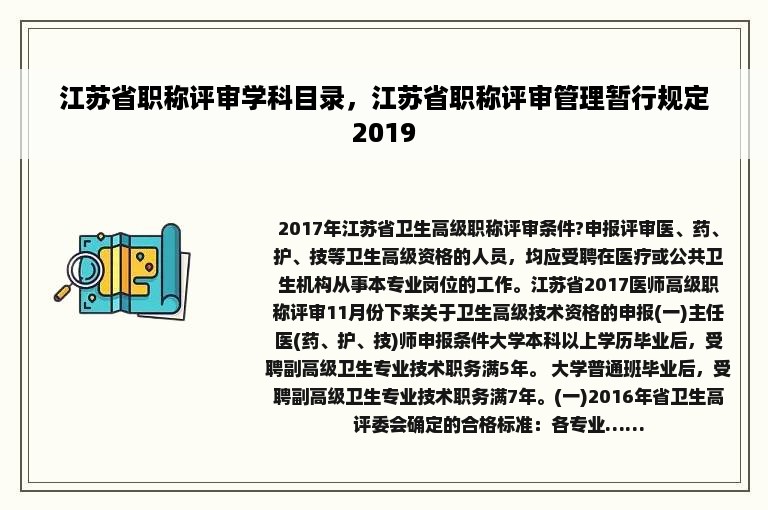 江苏省职称评审学科目录，江苏省职称评审管理暂行规定2019