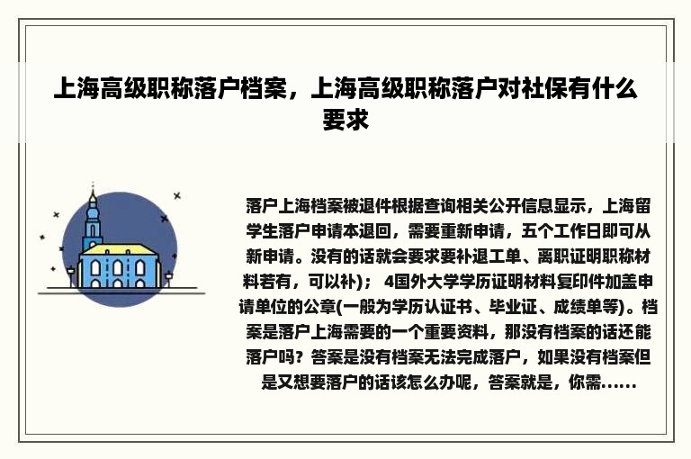 上海高级职称落户档案，上海高级职称落户对社保有什么要求