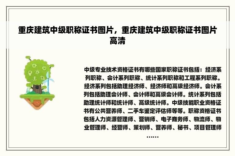 重庆建筑中级职称证书图片，重庆建筑中级职称证书图片高清