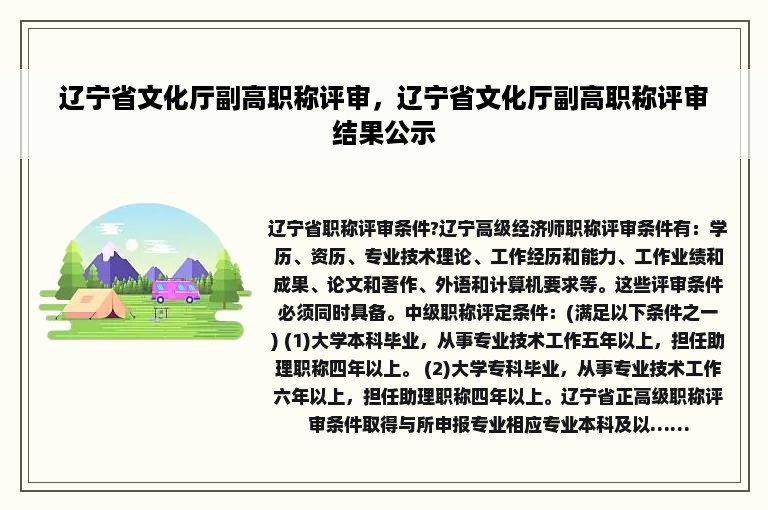 辽宁省文化厅副高职称评审，辽宁省文化厅副高职称评审结果公示