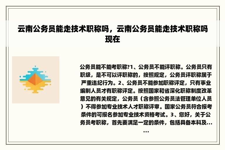 云南公务员能走技术职称吗，云南公务员能走技术职称吗现在