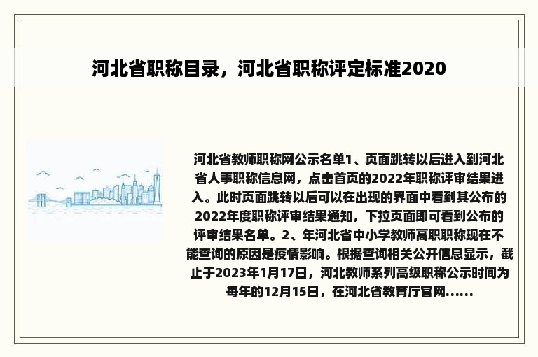 河北省职称目录，河北省职称评定标准2020