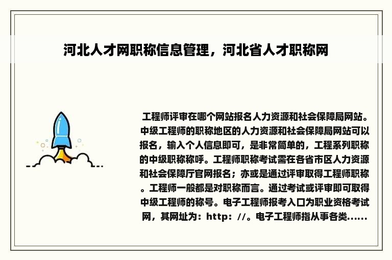 河北人才网职称信息管理，河北省人才职称网