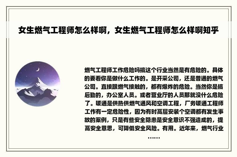 女生燃气工程师怎么样啊，女生燃气工程师怎么样啊知乎