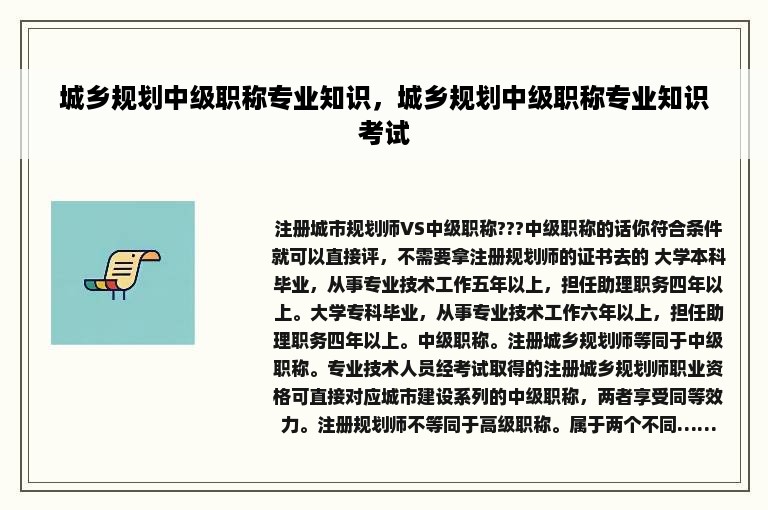 城乡规划中级职称专业知识，城乡规划中级职称专业知识考试