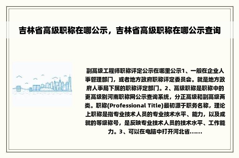 吉林省高级职称在哪公示，吉林省高级职称在哪公示查询