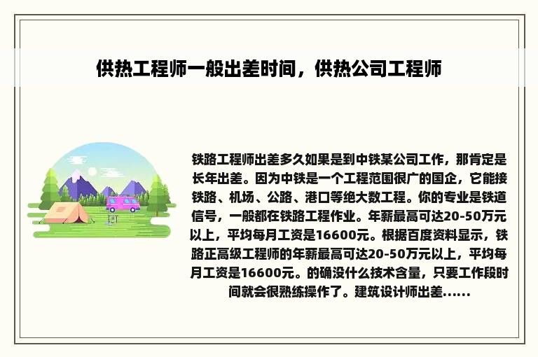 供热工程师一般出差时间，供热公司工程师