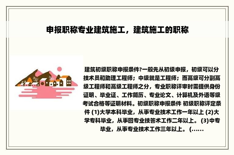 申报职称专业建筑施工，建筑施工的职称