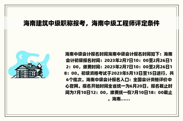 海南建筑中级职称报考，海南中级工程师评定条件