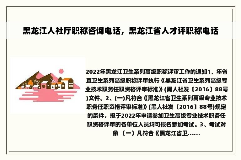 黑龙江人社厅职称咨询电话，黑龙江省人才评职称电话