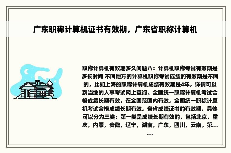 广东职称计算机证书有效期，广东省职称计算机